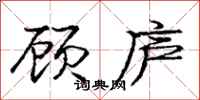 庞中华顾庐行书怎么写
