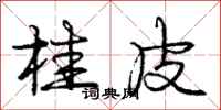 庞中华桂皮行书怎么写