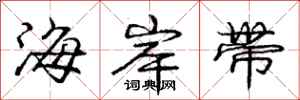 庞中华海岸带行书怎么写