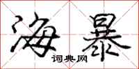 庞中华海暴行书怎么写