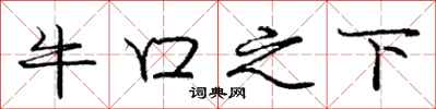 庞中华牛口之下行书怎么写
