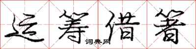 庞中华运筹借箸行书怎么写