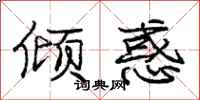 庞中华倾惑行书怎么写