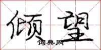 庞中华倾望行书怎么写