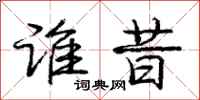 庞中华谁昔行书怎么写