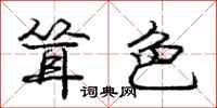 庞中华耸色行书怎么写