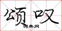 庞中华颂叹行书怎么写