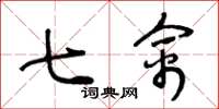 王冬龄七禽草书怎么写