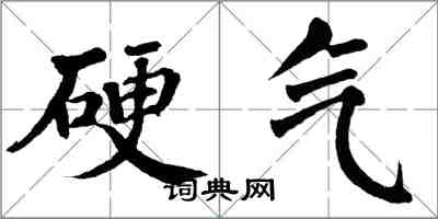 翁闿运硬气楷书怎么写