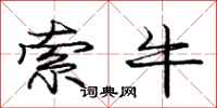 庞中华索牛行书怎么写