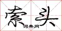 庞中华索头行书怎么写