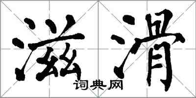 翁闿运滋滑楷书怎么写