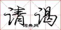 庞中华请谒行书怎么写