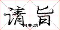 庞中华请旨行书怎么写