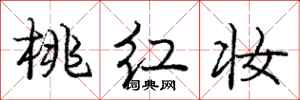 庞中华桃红妆行书怎么写