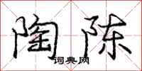 庞中华陶陈行书怎么写