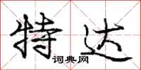 庞中华特达行书怎么写