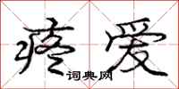 庞中华疼爱行书怎么写