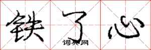 庞中华铁了心行书怎么写