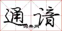 庞中华通谙行书怎么写