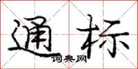 庞中华通标行书怎么写