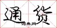 庞中华通货行书怎么写