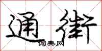 庞中华通街行书怎么写