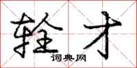 庞中华辁才行书怎么写