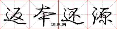 庞中华返本还源行书怎么写