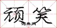庞中华顽笑行书怎么写