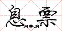 庞中华息票行书怎么写