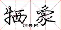 庞中华牺象行书怎么写