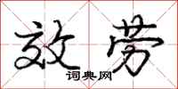 庞中华效劳行书怎么写