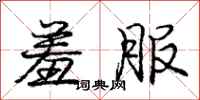 庞中华羞服行书怎么写