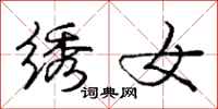庞中华绣女行书怎么写