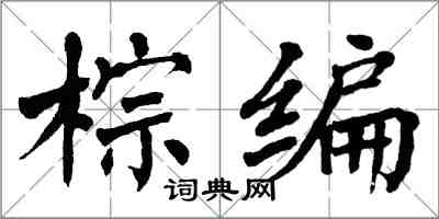 翁闿运棕编楷书怎么写