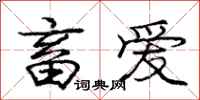 庞中华畜爱行书怎么写