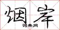 庞中华烟岸行书怎么写