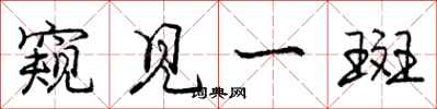 庞中华窥见一斑行书怎么写