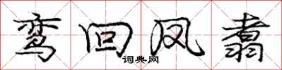 庞中华鸾回凤翥行书怎么写