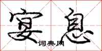庞中华宴息行书怎么写