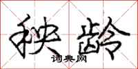 庞中华秧龄行书怎么写