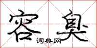 庞中华容臭行书怎么写