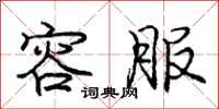 庞中华容服行书怎么写