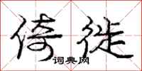 庞中华倚徙行书怎么写