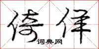 庞中华倚佯行书怎么写