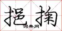 庞中华挹掬行书怎么写