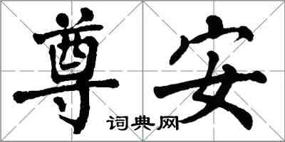 翁闿运尊安楷书怎么写
