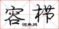 庞中华容栉行书怎么写