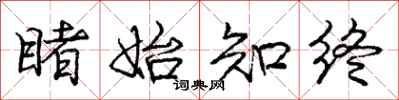 庞中华睹始知终行书怎么写
